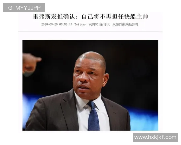 快船队主帅里弗斯离队，球队迅速寻找新帅人选的内幕揭秘