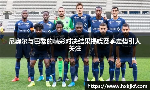 尼奥尔与巴黎的精彩对决结果揭晓赛季走势引人关注