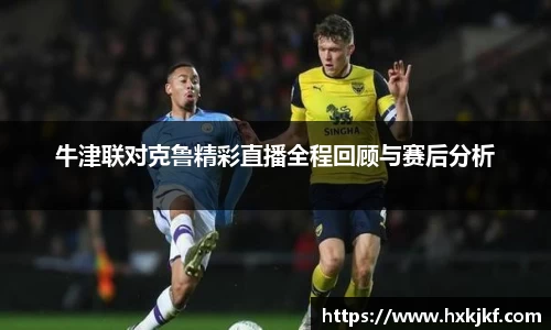 牛津联对克鲁精彩直播全程回顾与赛后分析