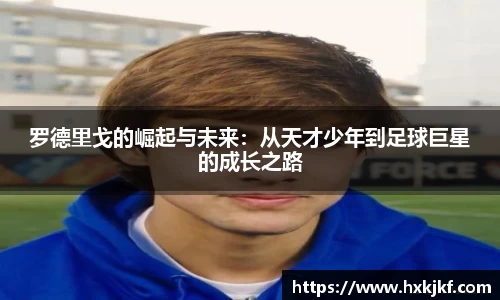 罗德里戈的崛起与未来：从天才少年到足球巨星的成长之路