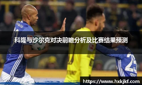 科隆与沙尔克对决前瞻分析及比赛结果预测