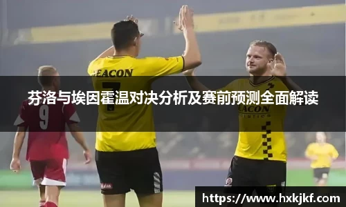 芬洛与埃因霍温对决分析及赛前预测全面解读