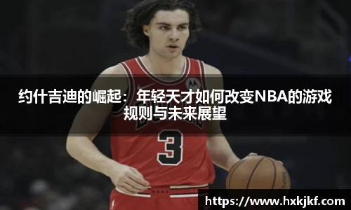 约什吉迪的崛起：年轻天才如何改变NBA的游戏规则与未来展望
