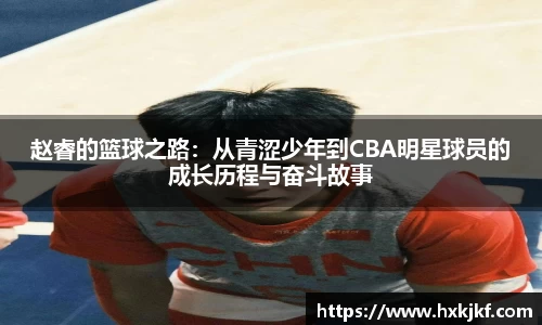 赵睿的篮球之路：从青涩少年到CBA明星球员的成长历程与奋斗故事